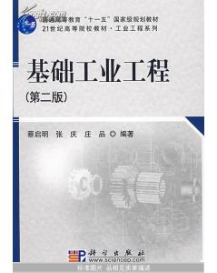 基礎(chǔ)工業(yè)工程第二版知識點