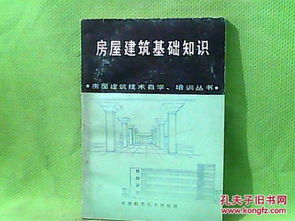 房屋建筑基礎(chǔ)知識(shí)教材