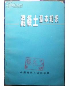 混凝土基礎知識講義