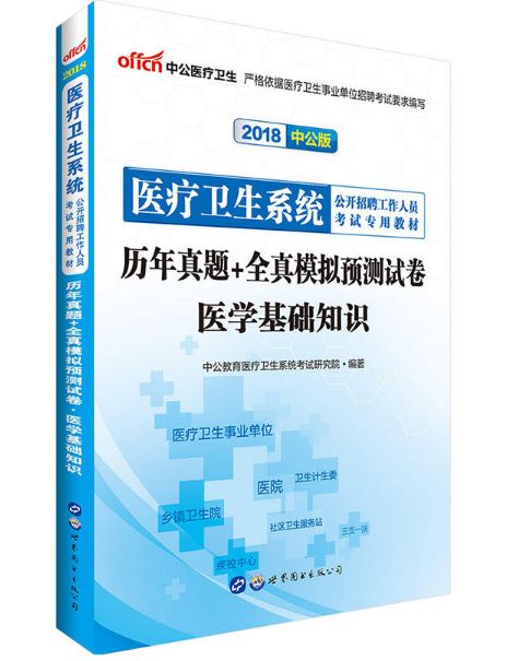 基礎(chǔ)知識(shí),答案,醫(yī)學(xué)