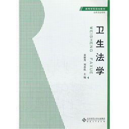 衛(wèi)生法學(xué)第一部分衛(wèi)生法學(xué)基礎(chǔ)知識(shí)