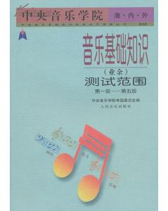 音樂(lè)基礎(chǔ)知識(shí)中央音樂(lè)學(xué)院