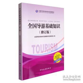 全國(guó)導(dǎo)游基礎(chǔ)知識(shí)專家講解