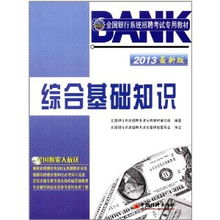 基礎(chǔ)知識,銀行,考試,綜合