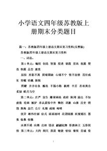 四級上冊語文基礎(chǔ)知識蘇教版