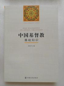 圣經(jīng)與基督教基礎(chǔ)知識(shí)