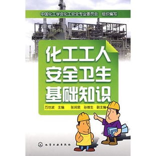 化工安全基礎(chǔ)知識(shí)目錄