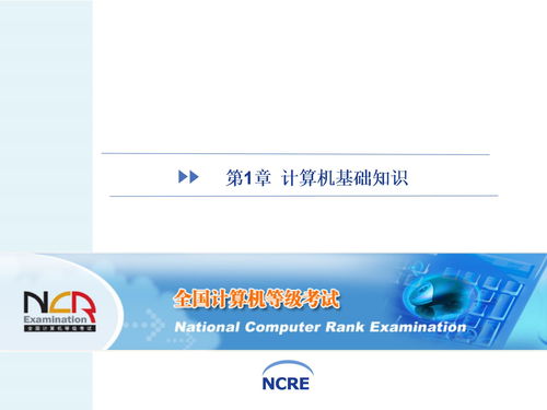 第一章計算機(jī)基礎(chǔ)知識教程